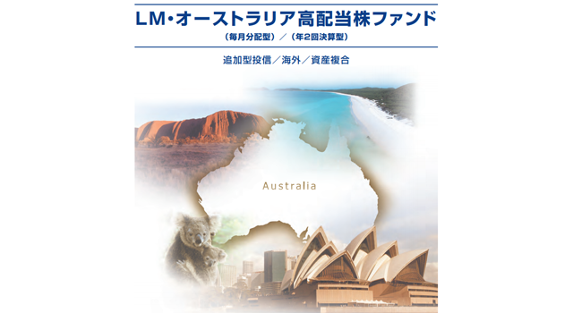 LM・オーストラリア高配当株ファンド（毎月分配型）