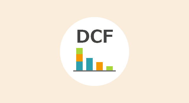 DCF法シミュレーター