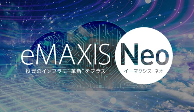 eMAXIS Neo（イーマクシスネオ）
