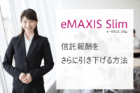 eMAXIS Slimの信託報酬をさらに引き下げる方法