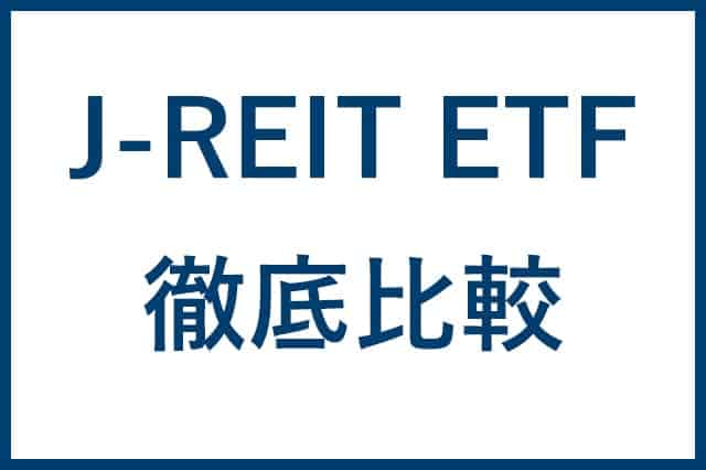 J-REIT ETF 徹底比較