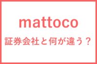 mattoco 証券会社と何が違う？