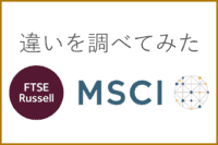 MSCIとFTSE