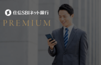 住信SBIネット銀行 プレミアムサービス