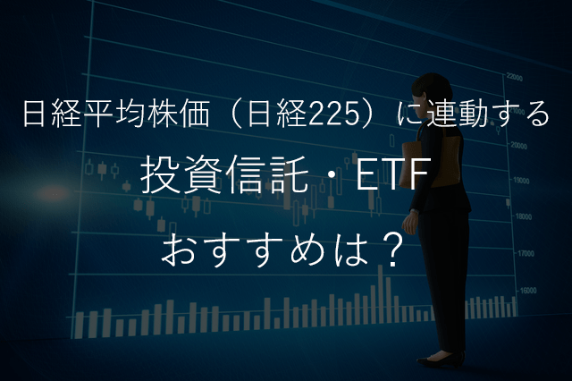 日経平均株価（日経225）に連動する投資信託・ETF おすすめは？