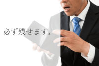 必ず残せます。