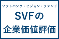 ソフトバンク・ビジョン・ファンド SVFの企業価値評価